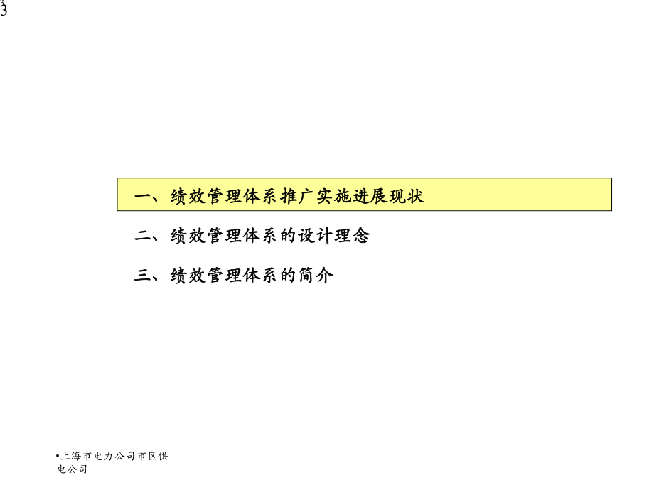 上海电力市区供电公司绩效管理体系课件.ppt_第3页