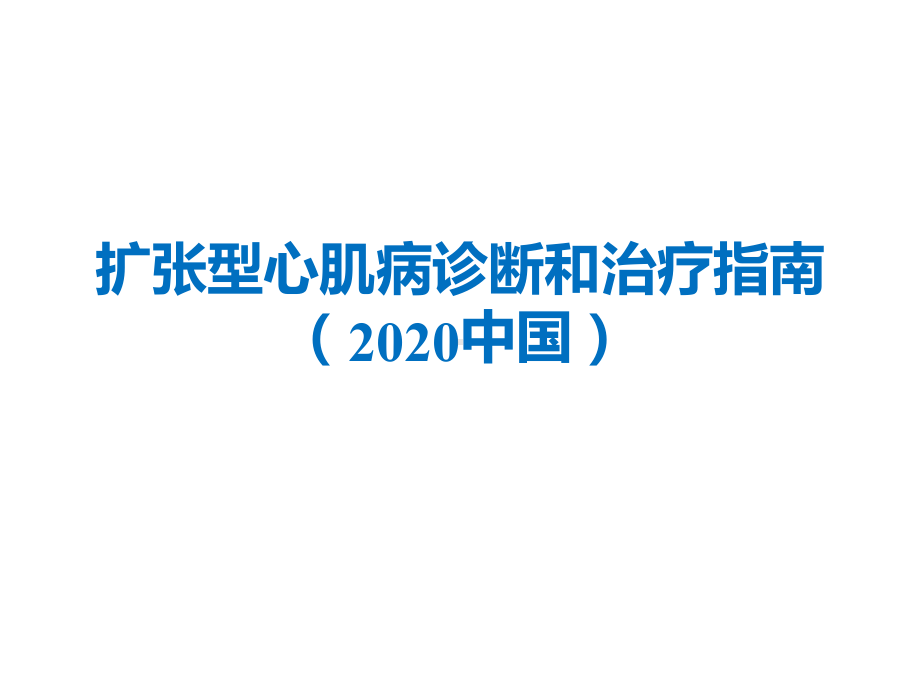 2020年扩张型心肌病诊断和治疗指南课件.pptx_第1页