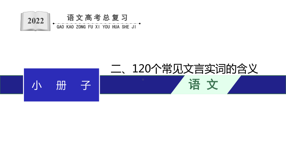 2022年高考语文基础复习专题二120个常见文言实词的含义课件.pptx_第1页