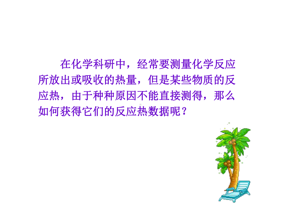 13化学反应热的计算p课件.ppt_第3页