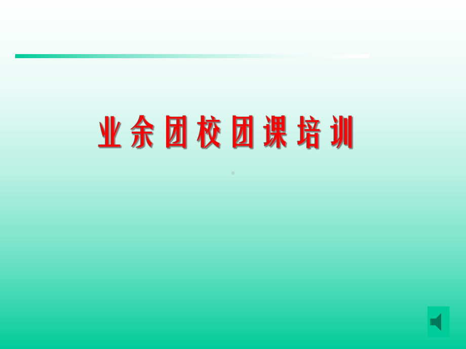 业余团校团课培训课件.ppt_第1页