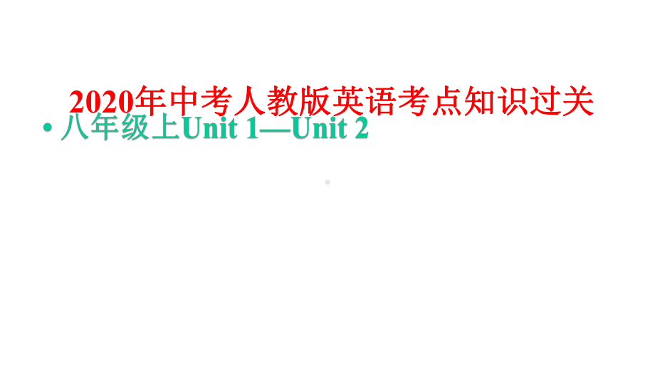 2020年中考人教版英语考点知识过关：八年级上Unit1—Unit2课件.pptx_第1页