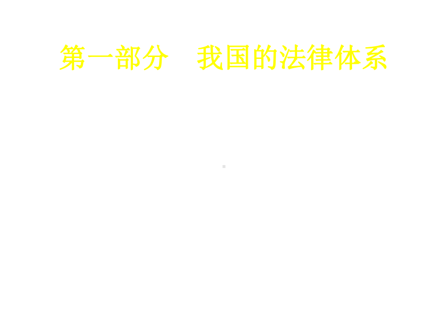 《安全生产法律法规概要》课件.ppt_第2页