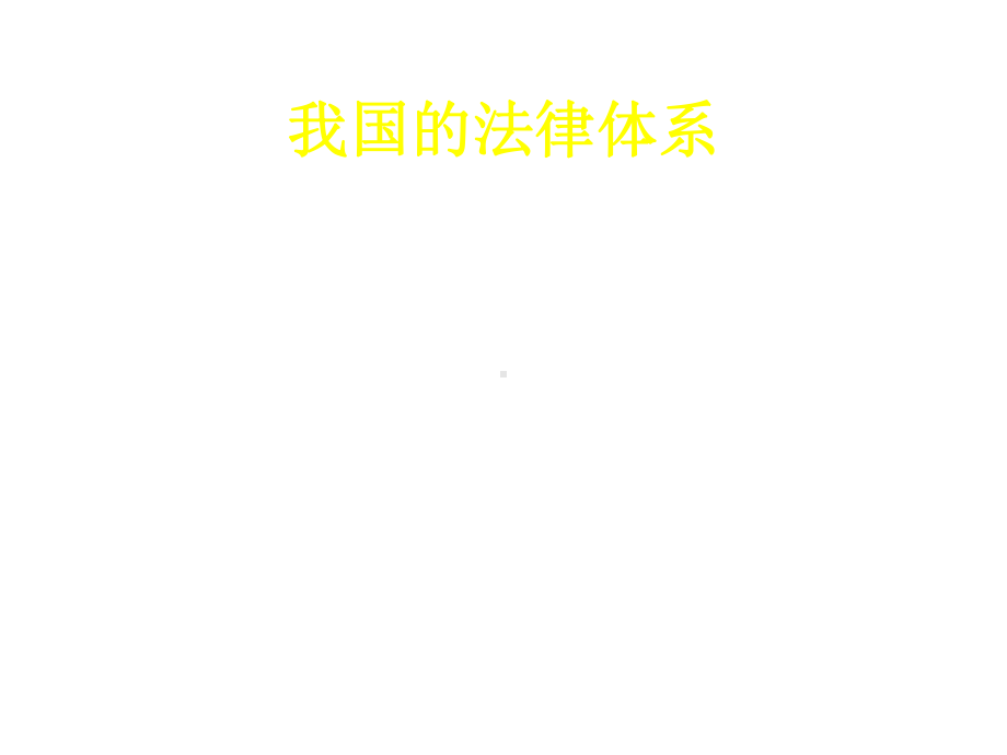 《安全生产法律法规概要》课件.ppt_第3页