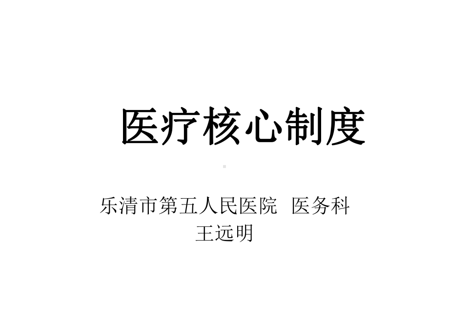 2021医疗核心制度范本(95张)实用课件.ppt_第1页