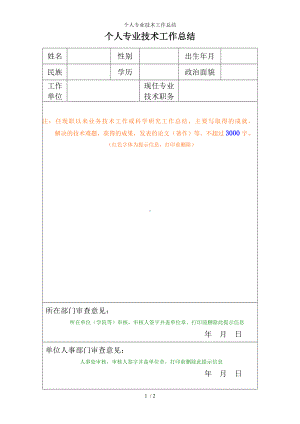 个人专业技术工作总结参考模板范本.doc