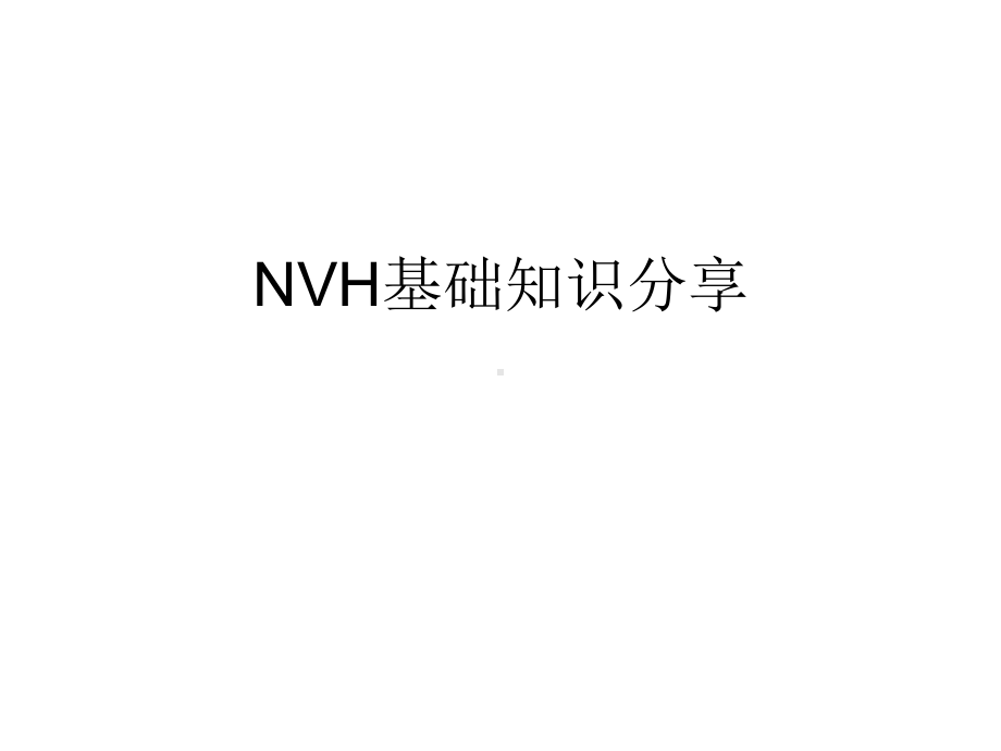 NVH基础知识分享课件.ppt_第1页