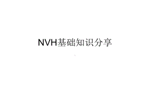 NVH基础知识分享课件.ppt