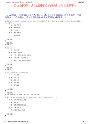 中医执业医师考试在线题库近5年精选（含答案解析）.pdf