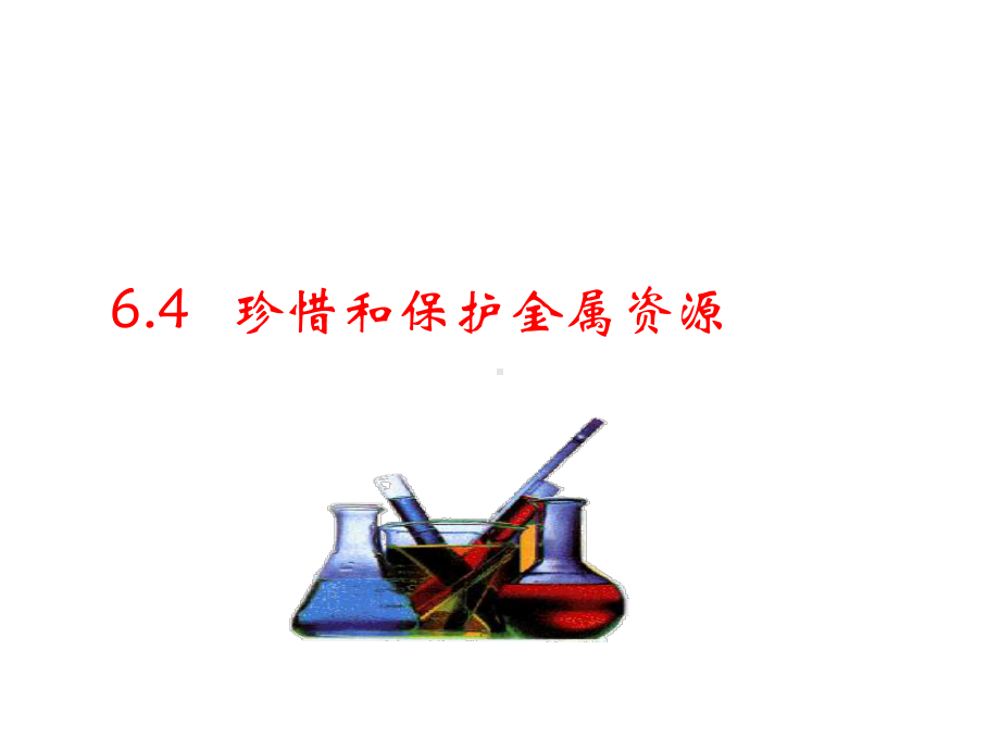 64珍惜和保护金属资源课件.ppt_第1页