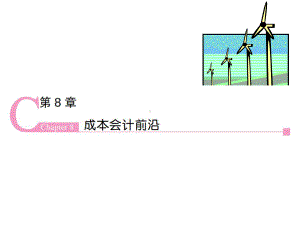 《成本会计学(第9版)》第8章课件.pptx