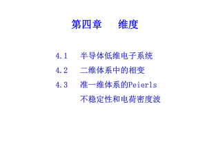 中科大高等固体物理4维度课件.ppt