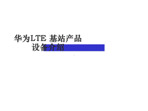 LTE基站产品设备介绍课件.ppt