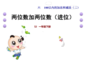 两位数加两位数(进位)课件.ppt