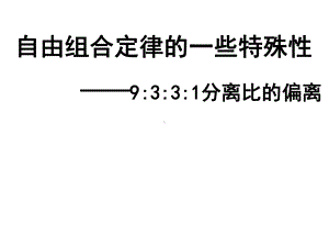 12孟德尔的豌豆杂交实验(二)特殊分离比(20张)课件.ppt