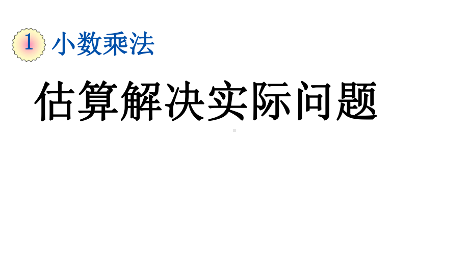 五年级上册数学估算解决实际问题人教版课件.pptx_第1页