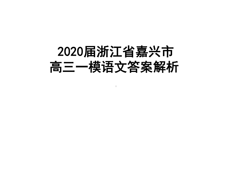 2020届浙江省嘉兴市高三一模语文答案解析课件.ppt_第1页