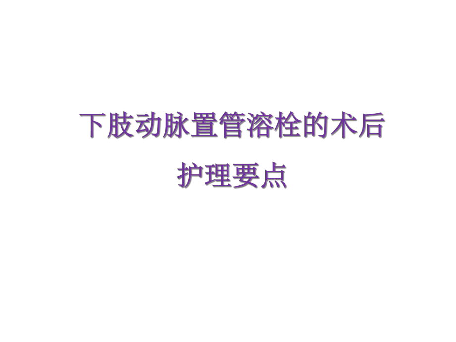 下肢动脉置管溶栓的护理要点课件.ppt_第1页