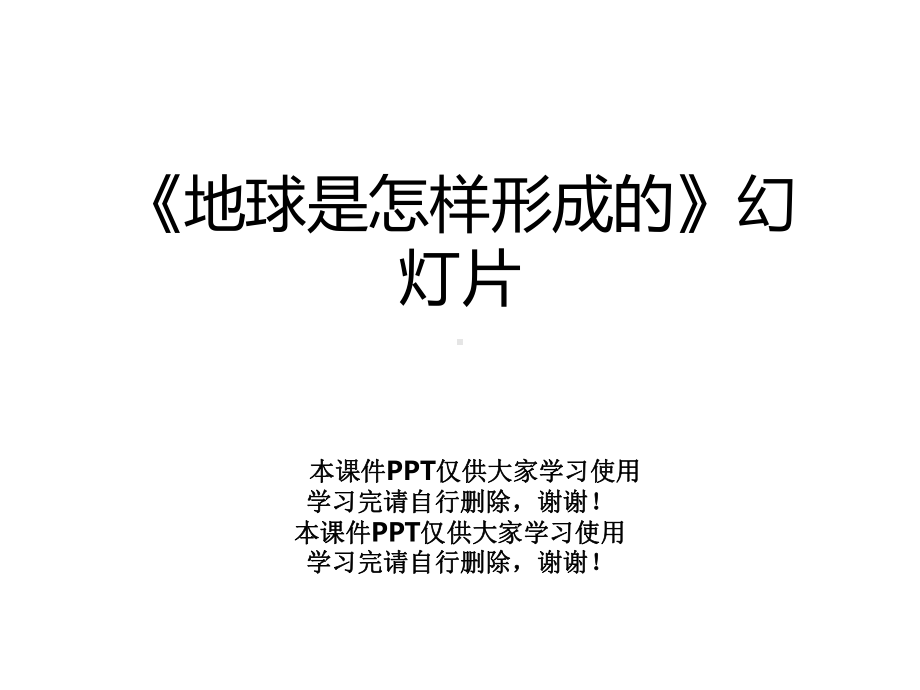 《地球是怎样形成的》幻灯片课件.ppt_第1页