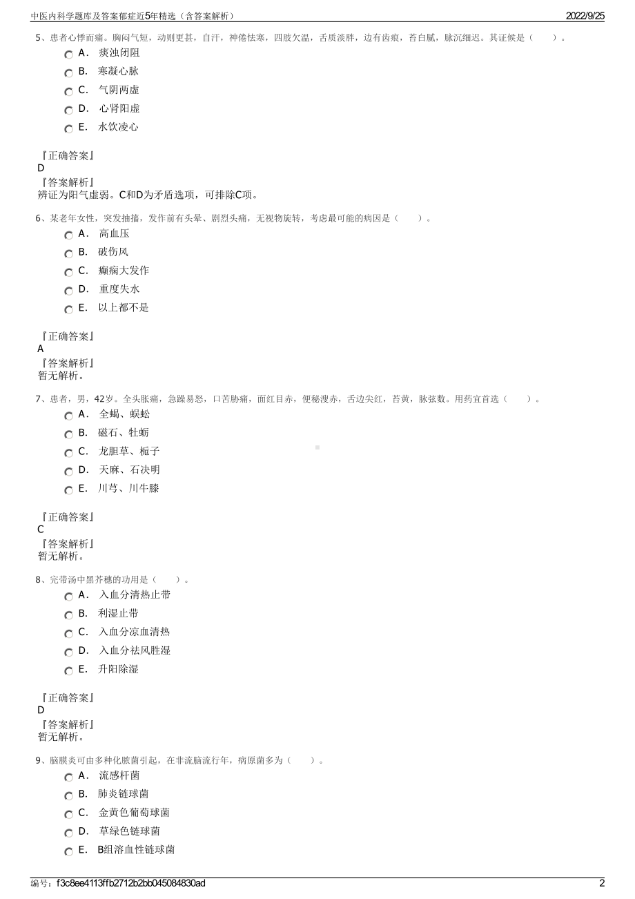 中医内科学题库及答案郁症近5年精选（含答案解析）.pdf_第2页