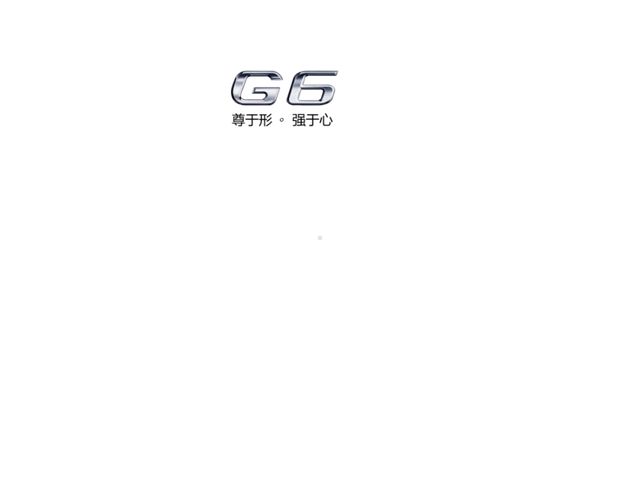 G6六方位绕车介绍课件.ppt_第1页