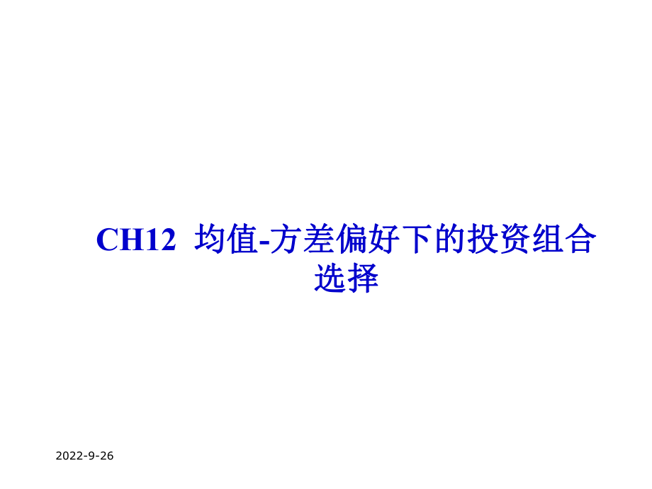 Ch123均值方差偏好下的投资组合选择课件.ppt_第1页