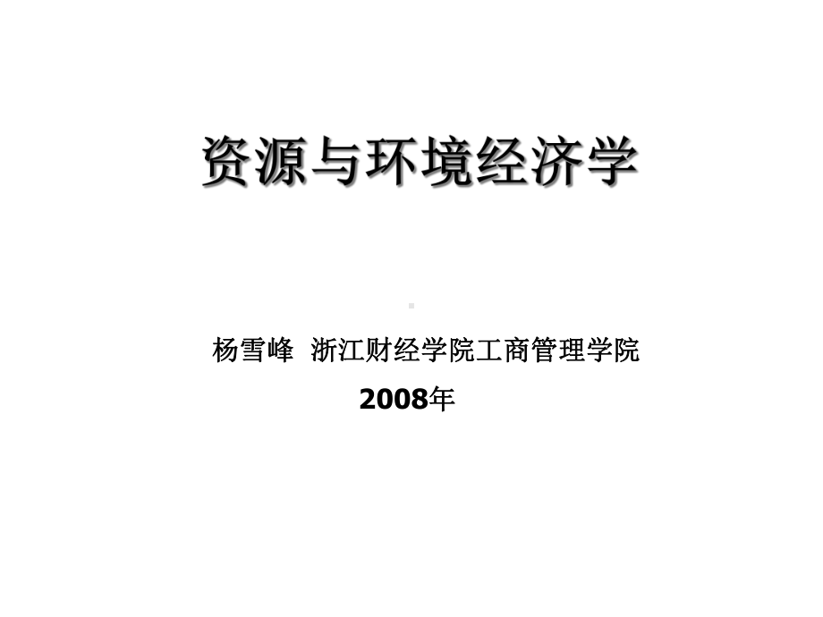 [宝典]资源的环境经济学第1章绪论课件.ppt_第1页