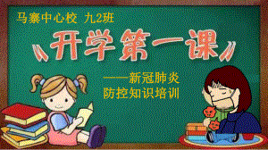 中小学开学第一课班级新冠肺炎防控知识课件.pptx