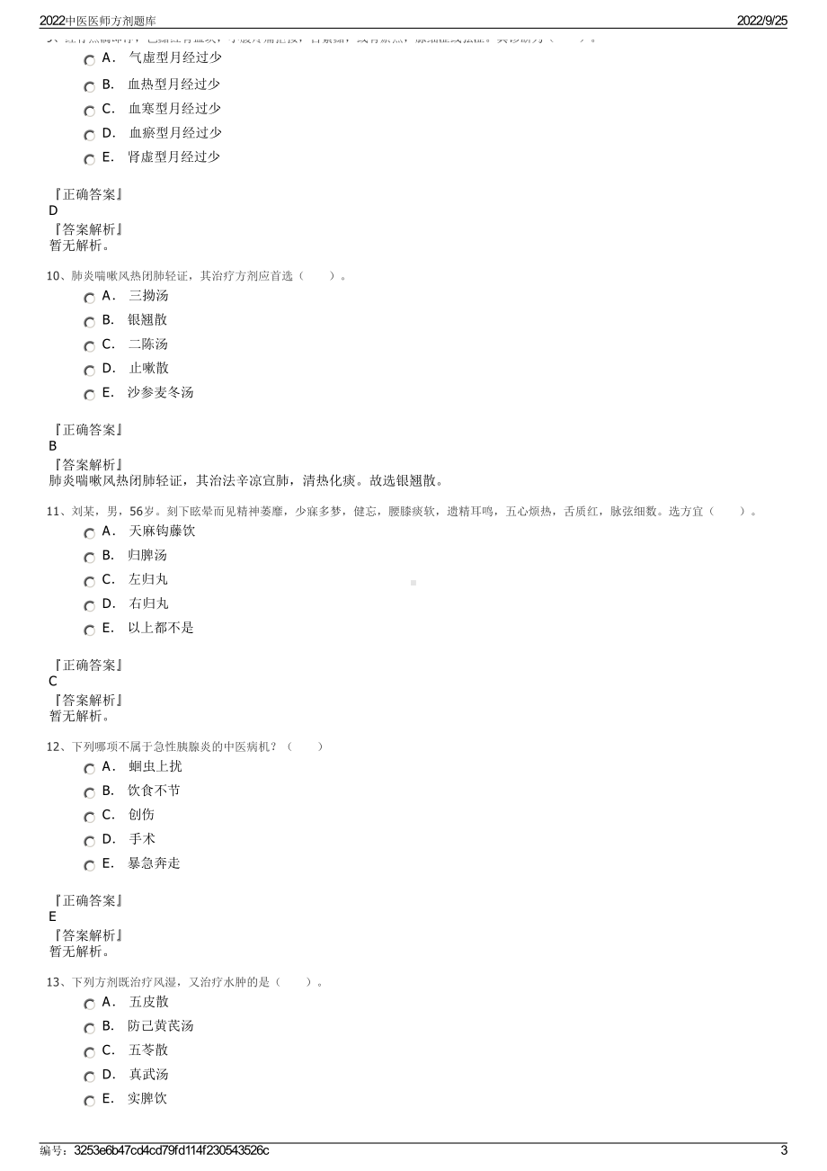 2022中医医师方剂题库.pdf_第3页