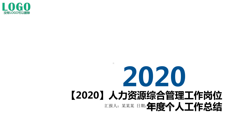 （2020）人力资源综合管理工作岗位年度个人工作总结课件.pptx_第1页