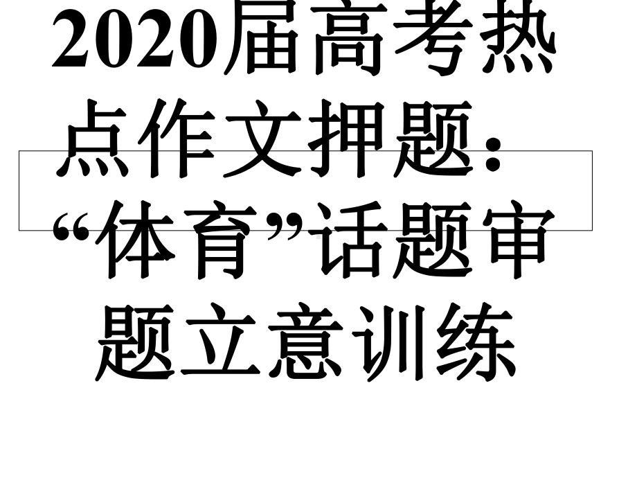 2020届高考热点作文押题：体育话题审题立意训练课件.ppt_第1页