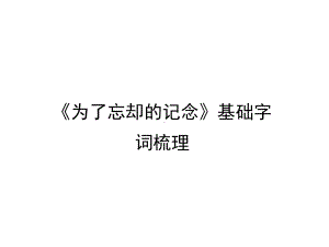 《为了忘却的记念》基础字词梳理课件.ppt