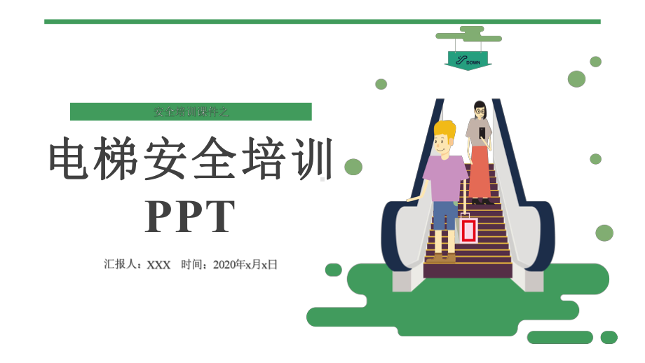 2020年电梯安全知识培训课件.pptx_第1页