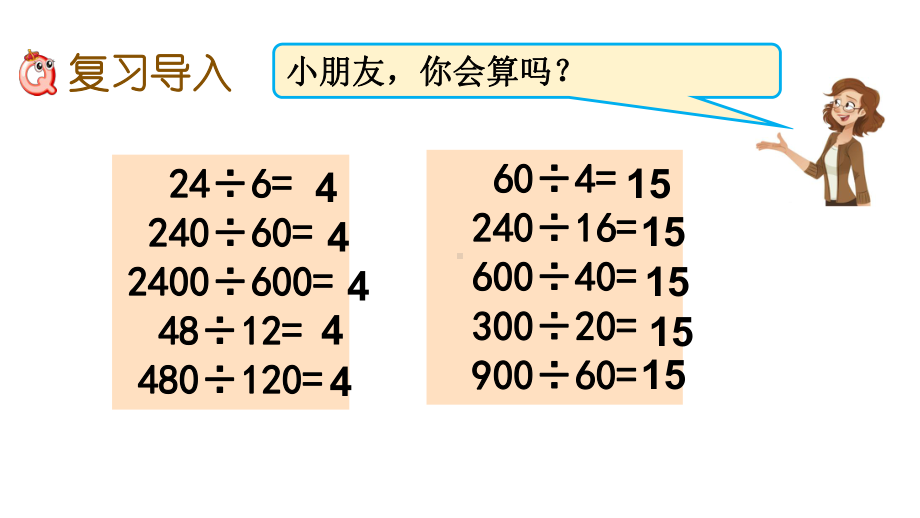 (冀教版)四年级上册数学《三位数除以两位数、解决问题》课件.pptx_第2页