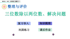 (冀教版)四年级上册数学《三位数除以两位数、解决问题》课件.pptx