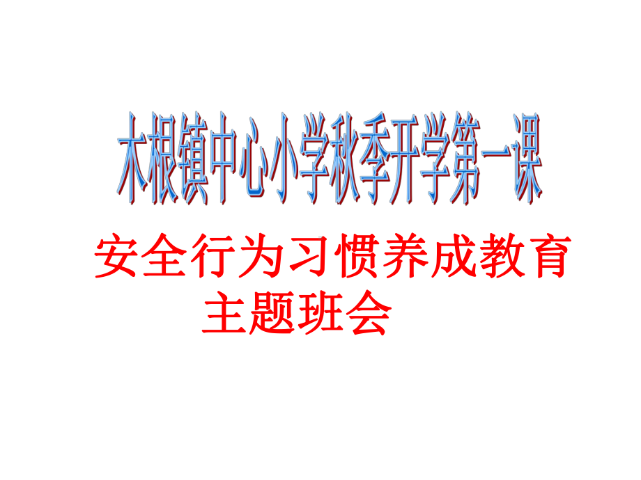 2020年秋季开学第一课安全教育主题班会课件.pptx_第1页