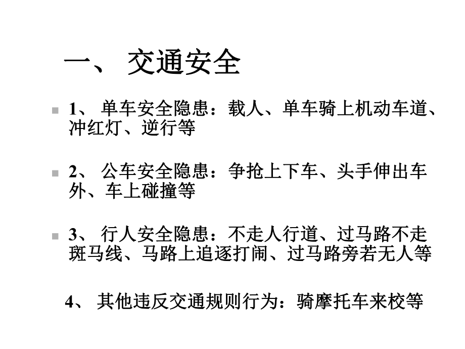 中小学安全教育主题班会课件.ppt_第2页