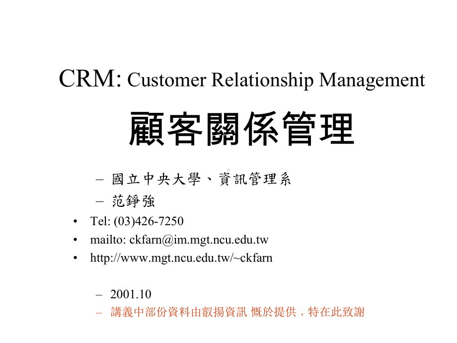 CRMCustomerRelationshipManagement顾客关系管理课件.ppt_第1页