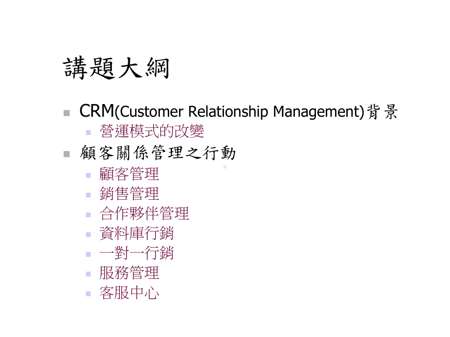 CRMCustomerRelationshipManagement顾客关系管理课件.ppt_第2页