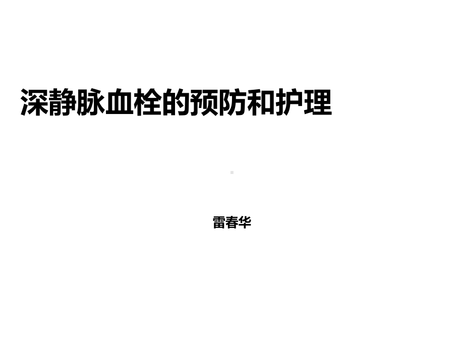 DVT形成预防和护理措施医学课件.ppt_第1页