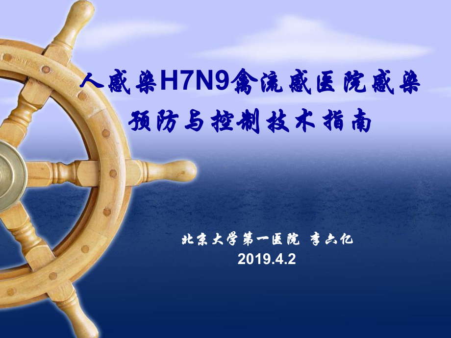 人感染H7N9禽流感医院感染预防与控制技术指南课件.ppt_第1页