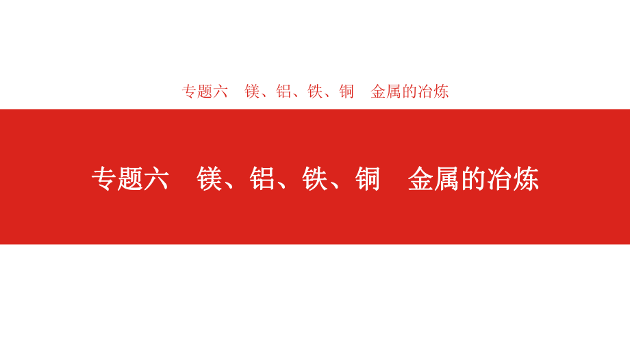 专题六镁、铝、铁、铜金属的冶炼课件.pptx_第1页