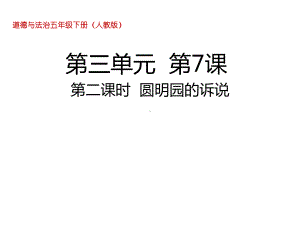 五年级下册道德与法治圆明园的诉说人教部编版课件.ppt