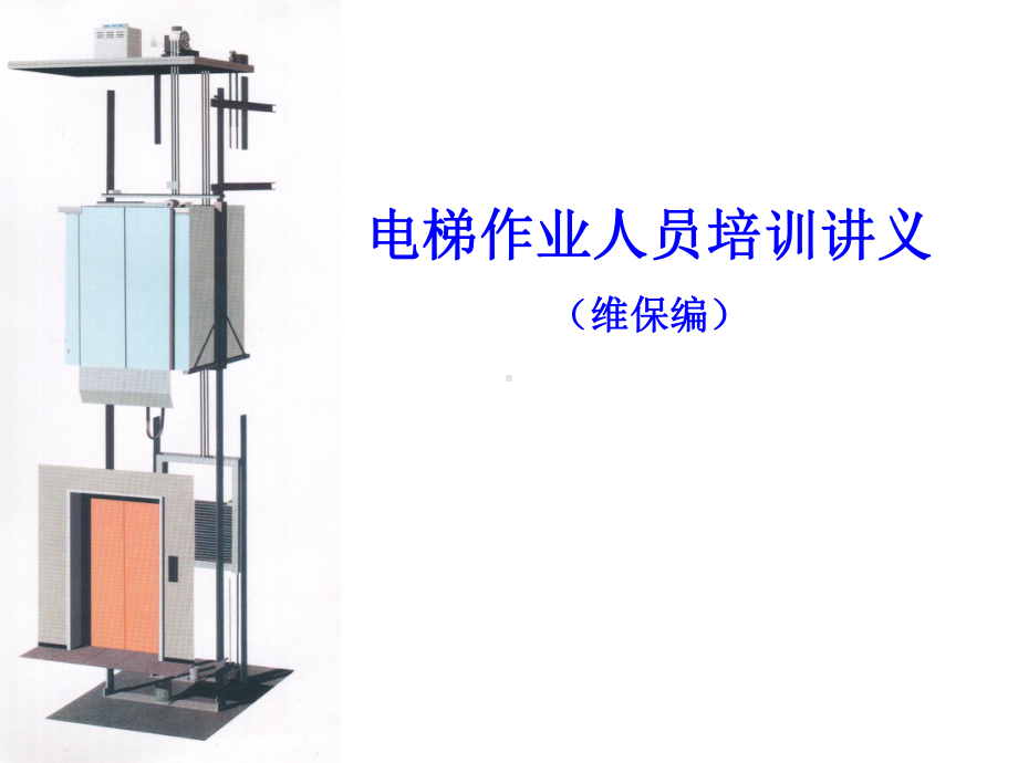 2021年电梯维护保养培训实用课件.ppt_第1页
