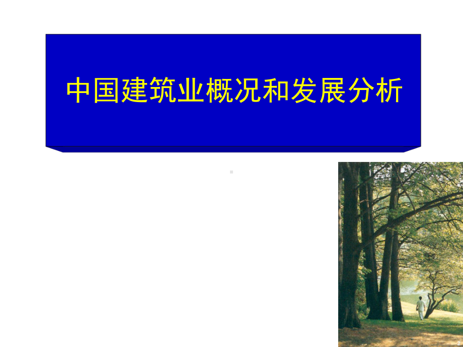 中国建筑业概况和发展分析课件.ppt_第1页