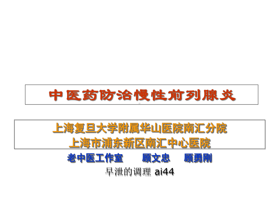 中医药防治慢性前列腺炎医学课件.ppt_第1页