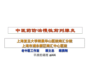 中医药防治慢性前列腺炎医学课件.ppt