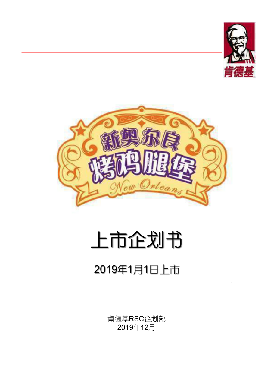 KFC新品推广的的策划书课件.ppt_第1页