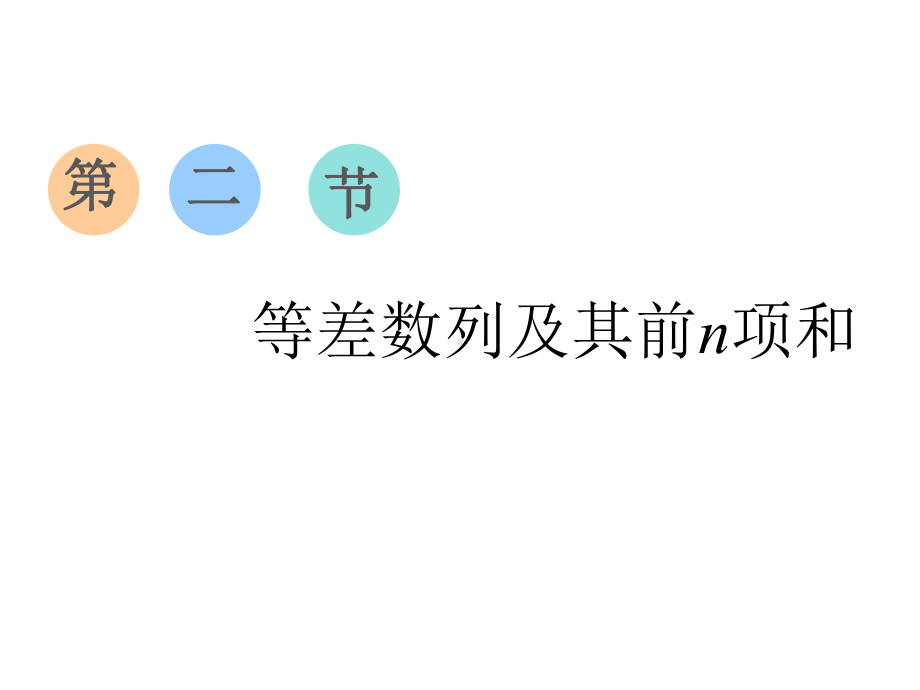 2020届三维设计一轮复习第六章数列第二节等差数列及其前n项和课件.ppt_第1页