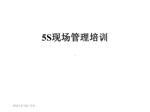 5S现场管理培训课件.ppt